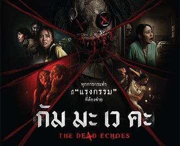 4 ผู้กำกับ ผู้สร้างกรรม ส่งแรงอาฆาต สร้างความผวาใน “กัม มะ เว คะ THE DE4D ECHOES” วันนี้ ในโรงภาพยนตร์